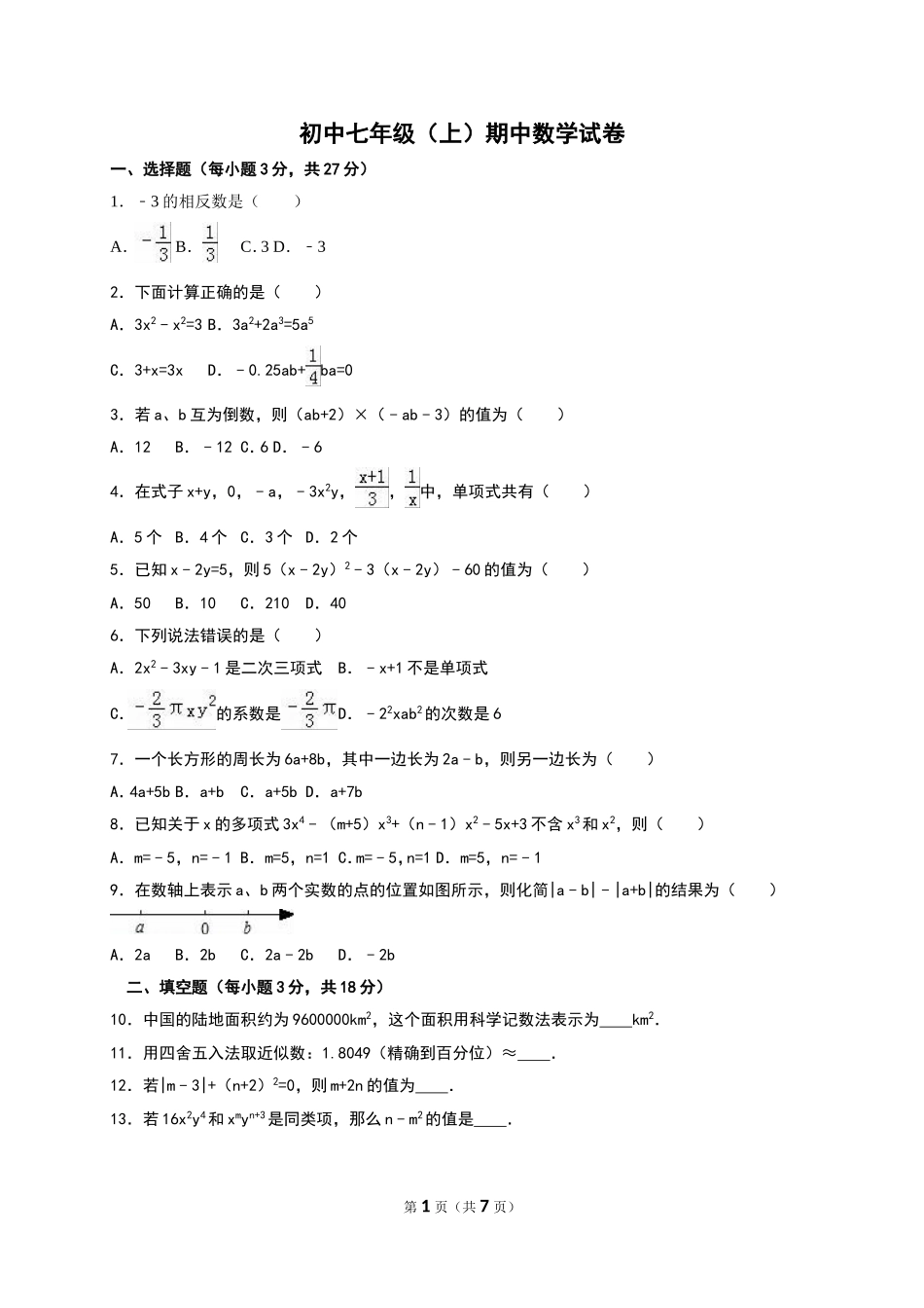 2017-2018学年河南省信阳市罗山县七年级上期中考试数学试题含答案.doc_第1页