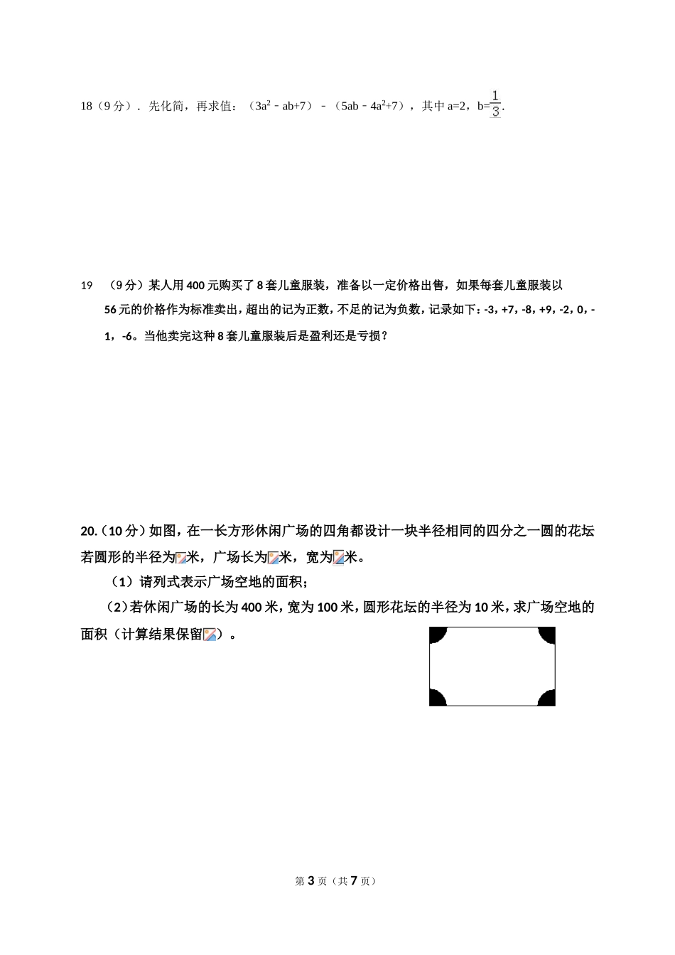 2017-2018学年河南省信阳市罗山县七年级上期中考试数学试题含答案.doc_第3页