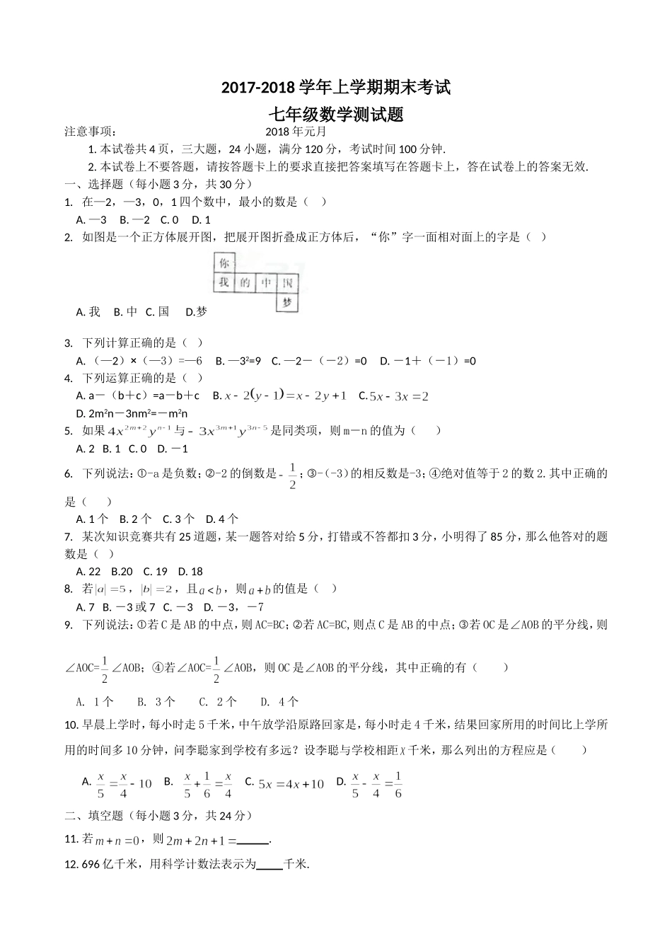 2017-2018学年河南省新乡市七年级上学期期末考试数学试卷.doc_第1页