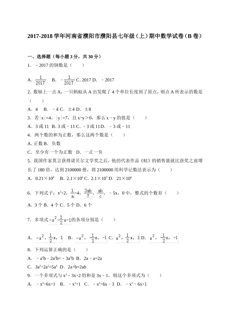 2017-2018学年河南省濮阳市濮阳县七年级上期中数学试卷(B)含答案.doc_第1页