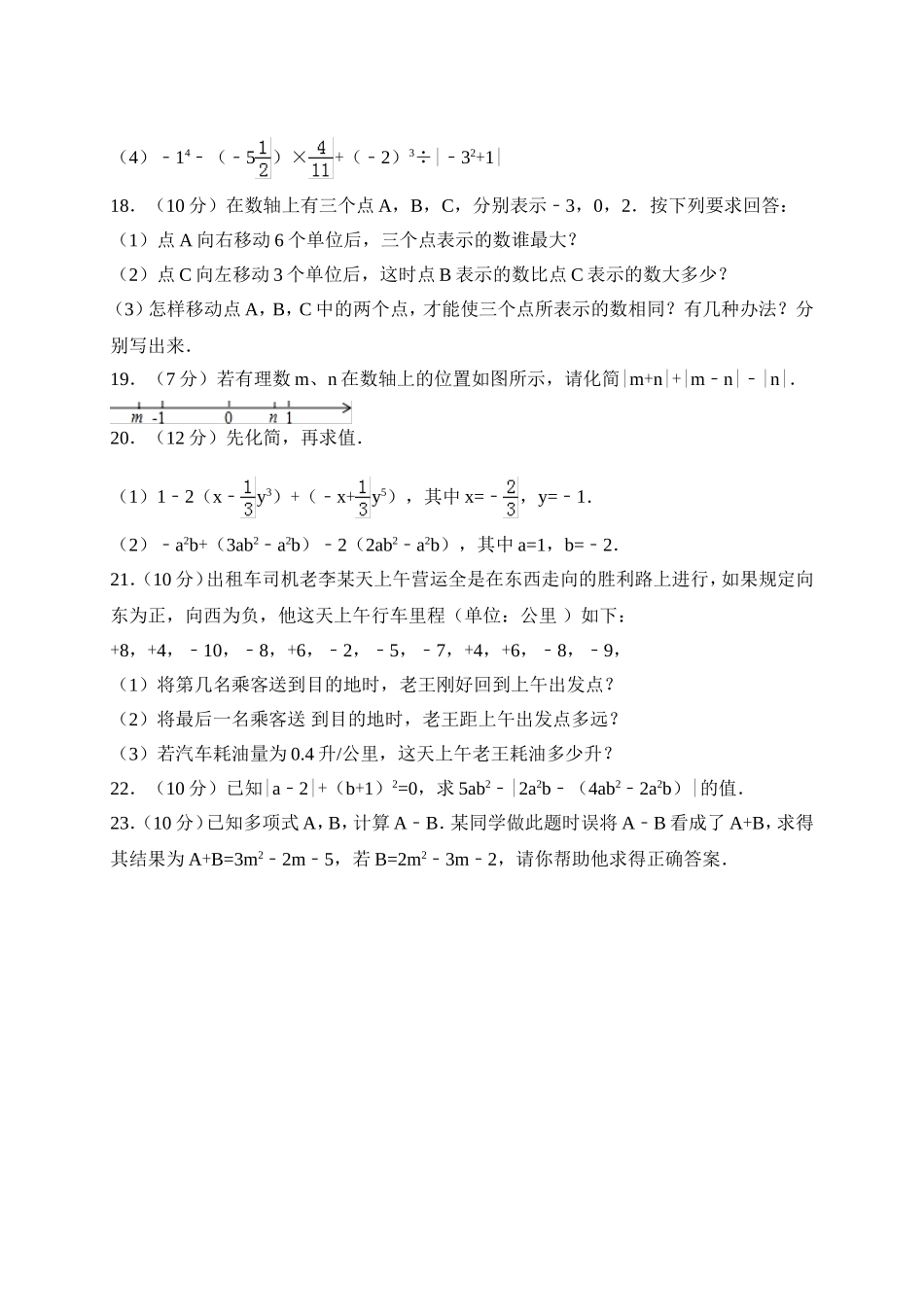 2017-2018学年河南省濮阳市濮阳县七年级上期中数学试卷(B)含答案.doc_第3页