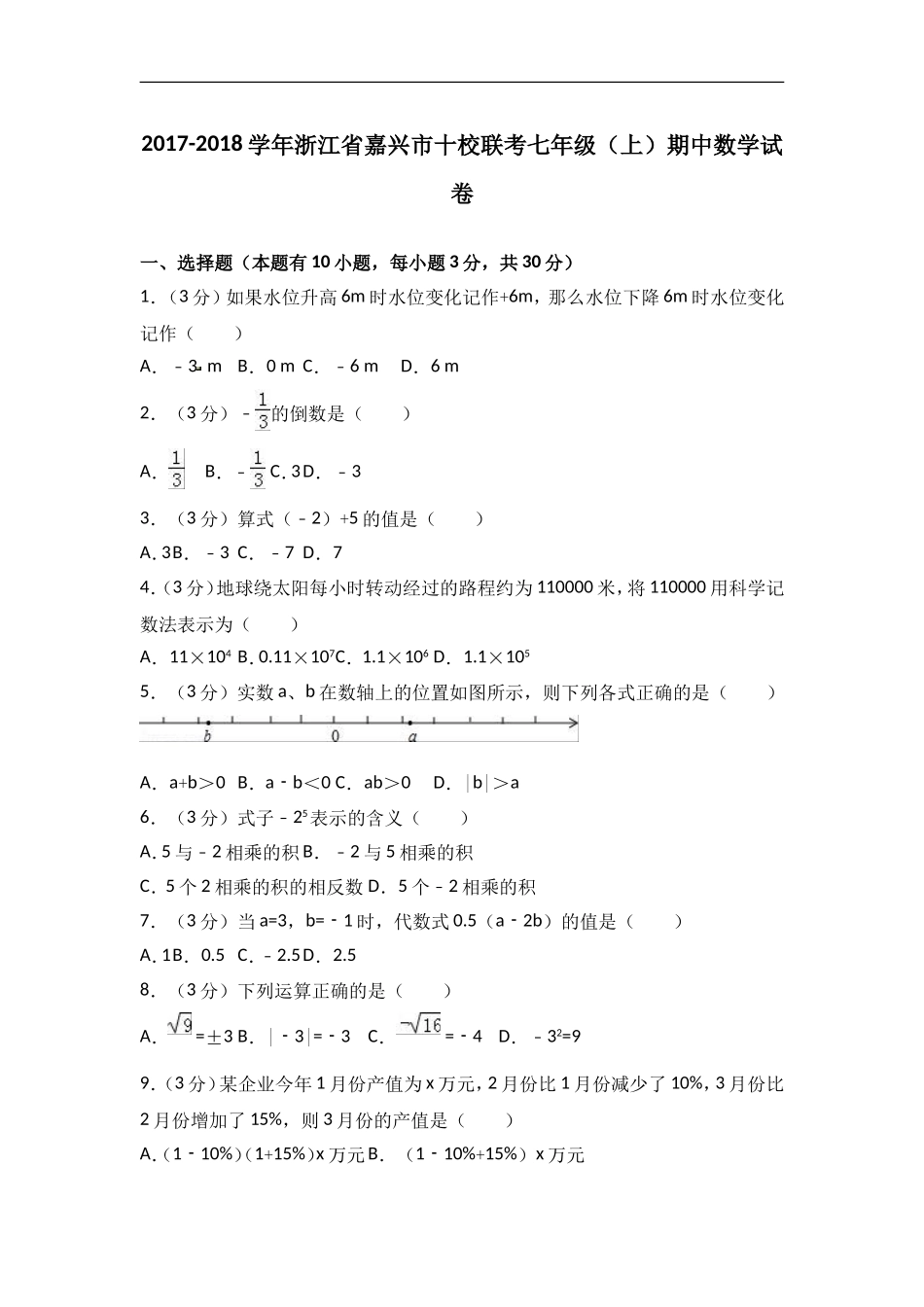2017-2018学年浙江省嘉兴市十校联考七年级上期中数学试卷含答案解析.doc_第1页