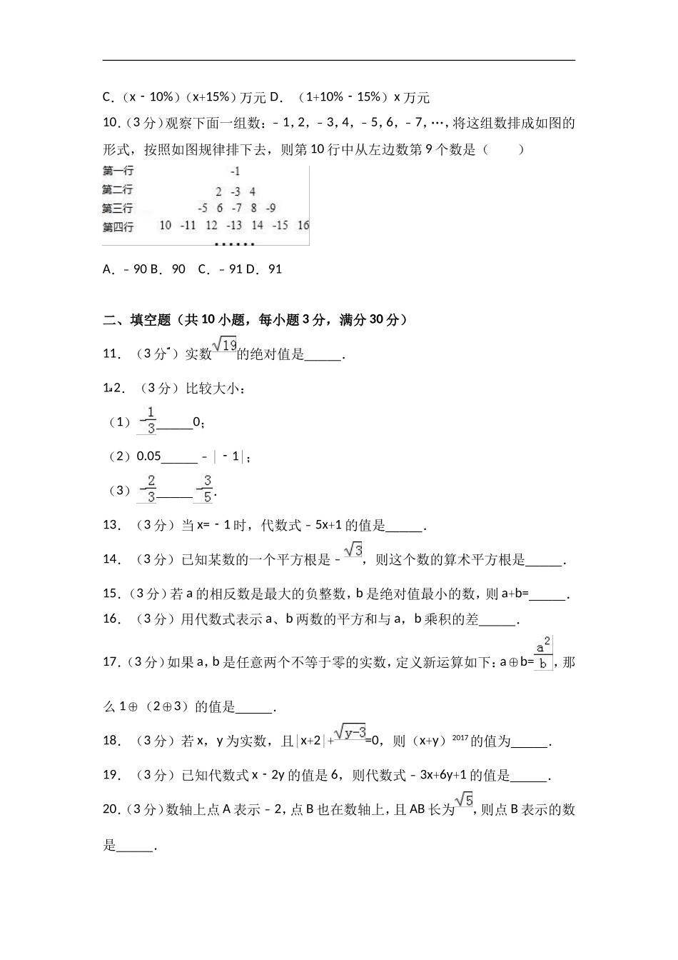 2017-2018学年浙江省嘉兴市十校联考七年级上期中数学试卷含答案解析.doc_第2页