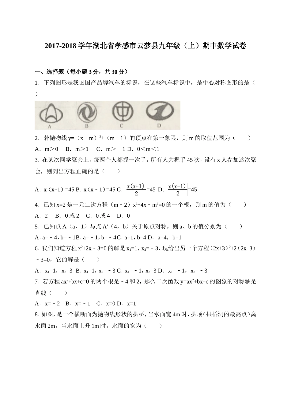 2017-2018学年湖北省孝感市云梦县九年级上期中考试数学试题含答案.doc_第1页