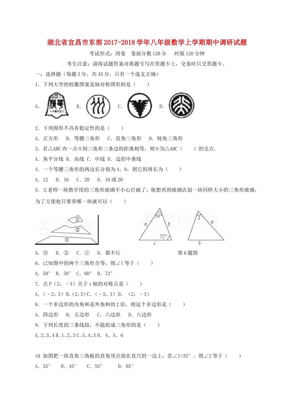 2017-2018学年湖北省宜昌市东部八年级数学上期中调研试题（含答案）.doc_第1页