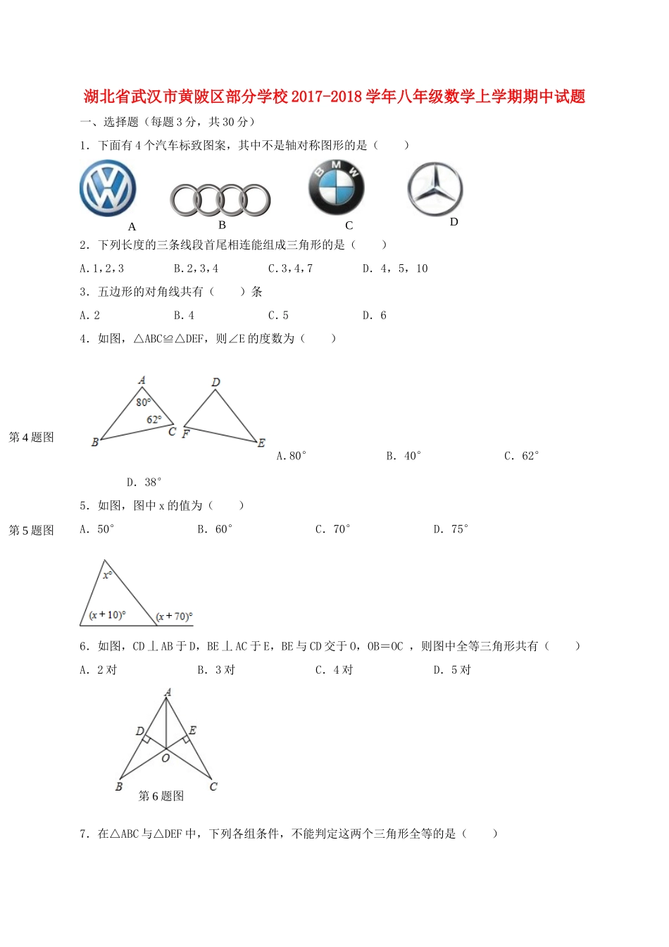 2017-2018学年湖北省武汉市黄陂区部分学校八年级上期中试题含答案.doc_第1页
