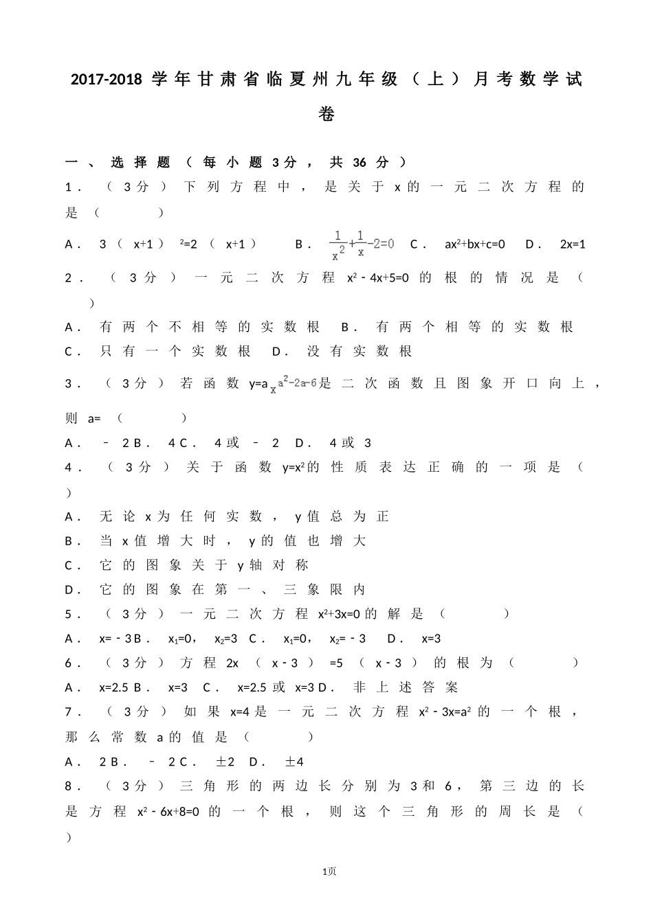 2017-2018学年甘肃省临夏州九年级上月考数学试卷含答案解析.doc_第1页