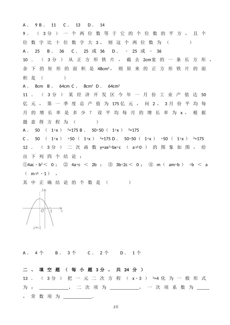 2017-2018学年甘肃省临夏州九年级上月考数学试卷含答案解析.doc_第2页
