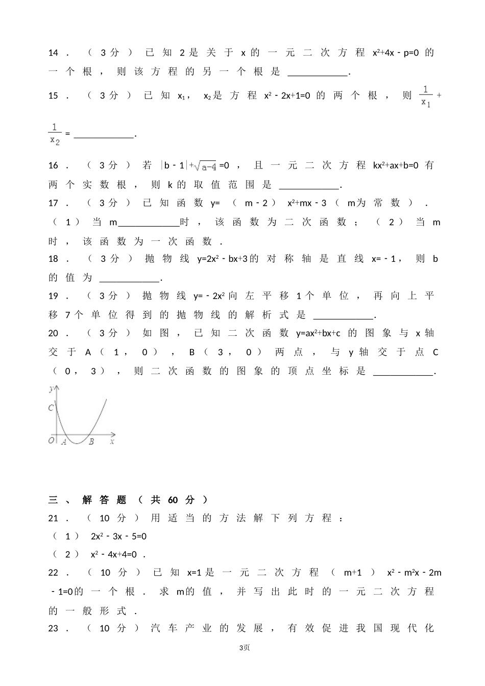 2017-2018学年甘肃省临夏州九年级上月考数学试卷含答案解析.doc_第3页