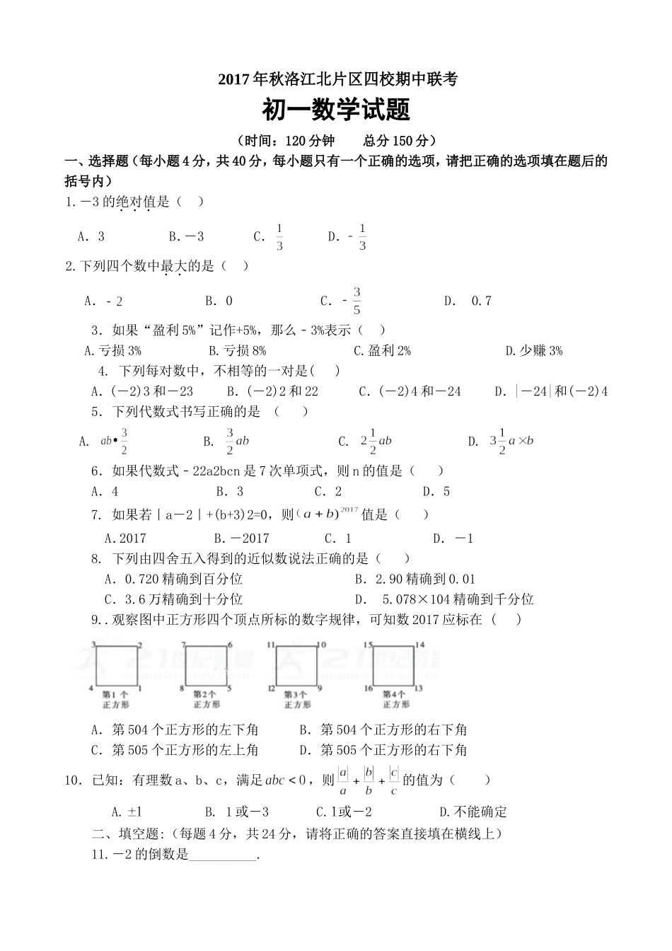 2017-2018学年福建省泉州市洛江北片区七年级上期中数学试卷含答案.doc_第1页