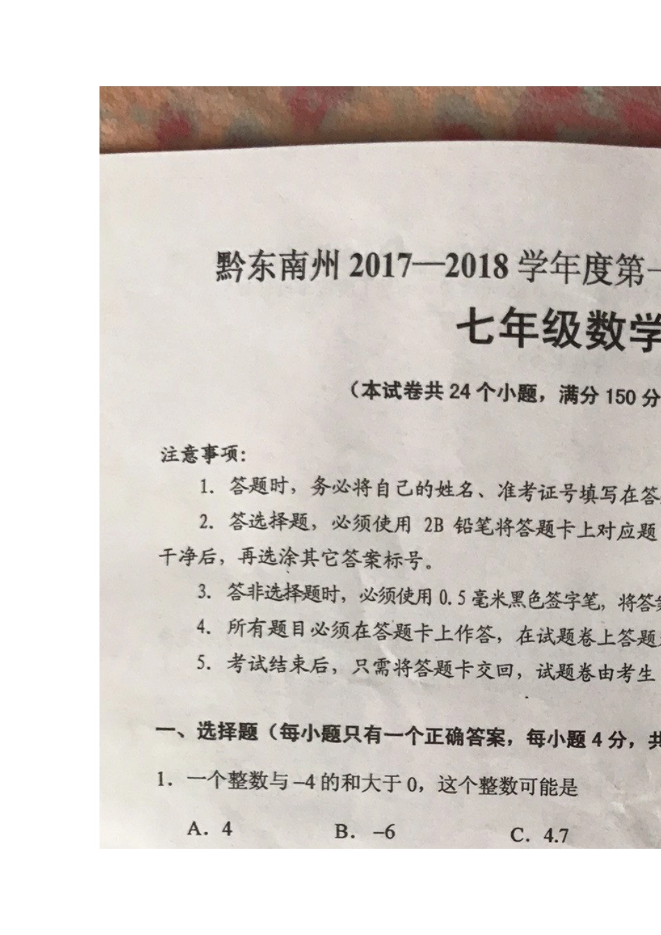 2017-2018学年贵州省黔东南州七数上期末试卷.doc_第1页
