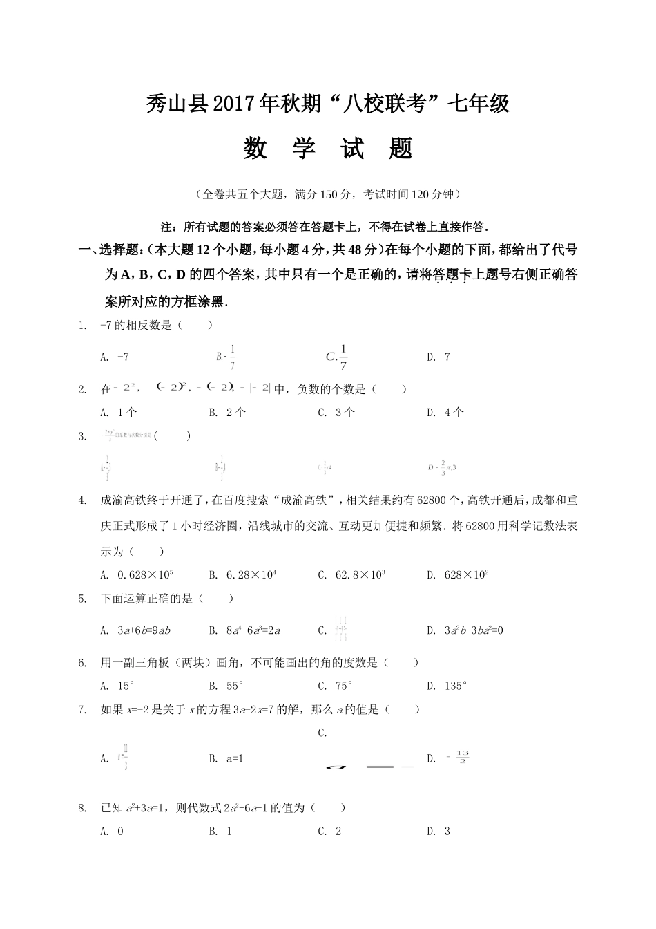 2017-2018学年重庆市秀山县七年级上八校联考数学试题含答案.doc_第1页