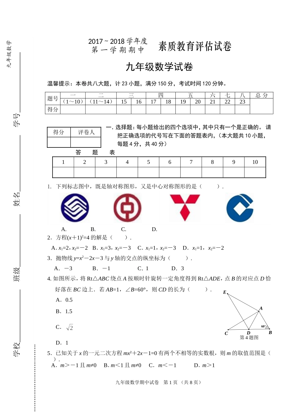 2017-2018安徽省芜湖市九年级数学期中试卷含答案.doc_第1页