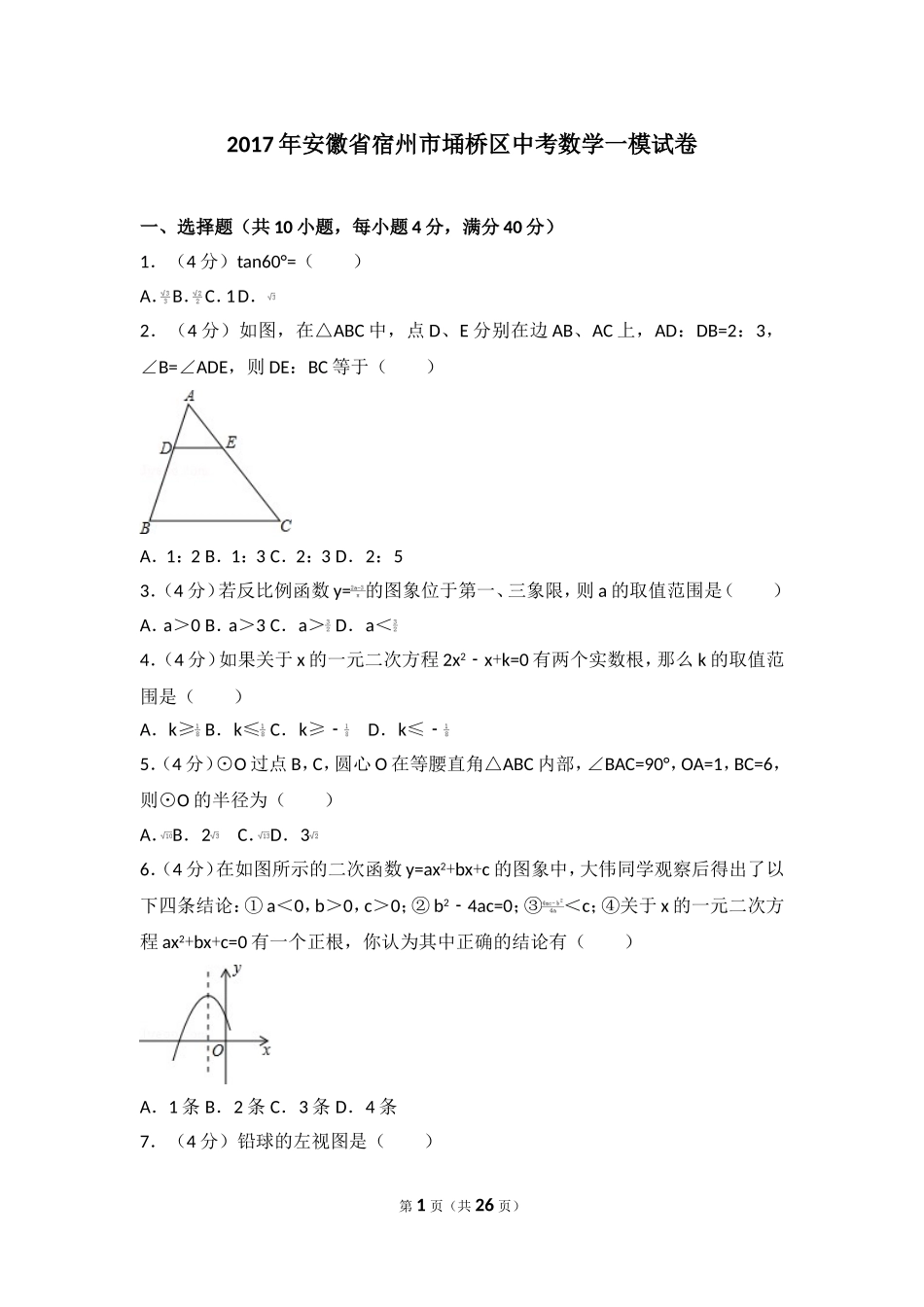 2017年安徽省宿州市埇桥区中考数学一模试卷.doc_第1页