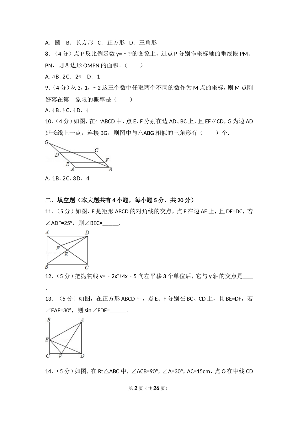 2017年安徽省宿州市埇桥区中考数学一模试卷.doc_第2页