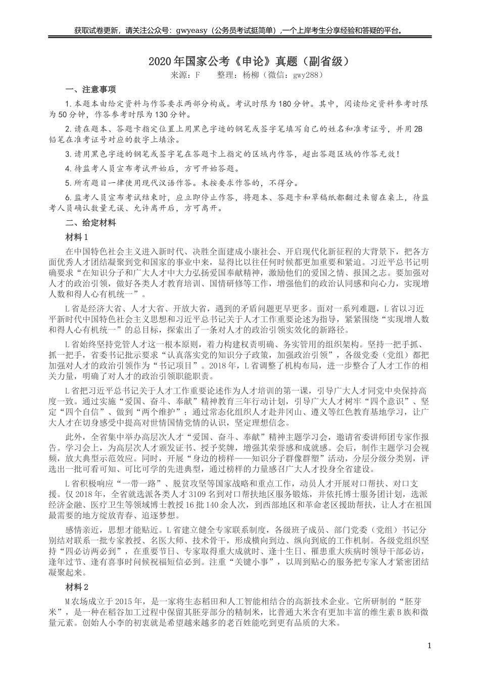 2020年国家公务员考试《申论》真题及答案（省级）.docx_第1页