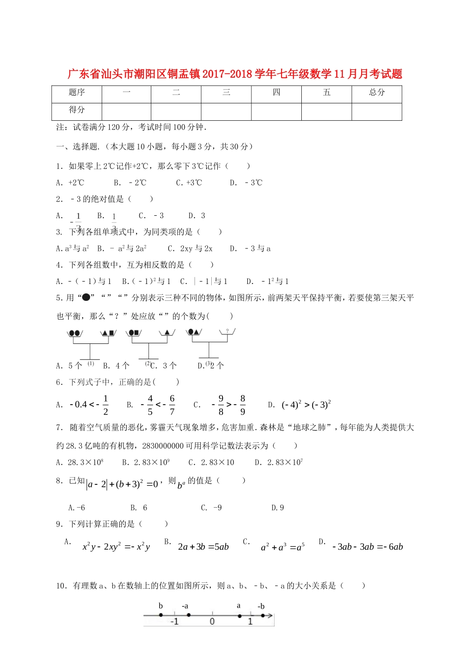 2017-2018学年广东省汕头市潮阳区铜盂镇七年级上11月月考试题含答案.doc_第1页