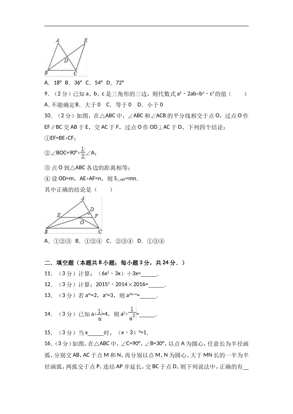 2017-2018学年江苏省南通市如皋八年级上期中数学试卷含答案解析.doc_第2页