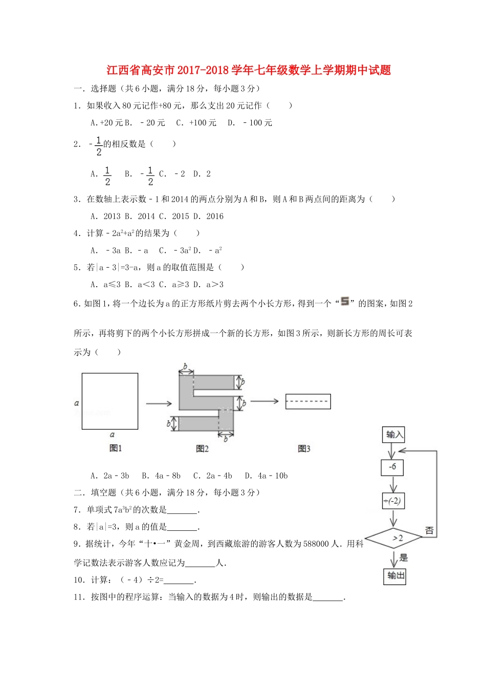 2017-2018学年江西省高安市七年级数学上期中试题含答案.doc_第1页