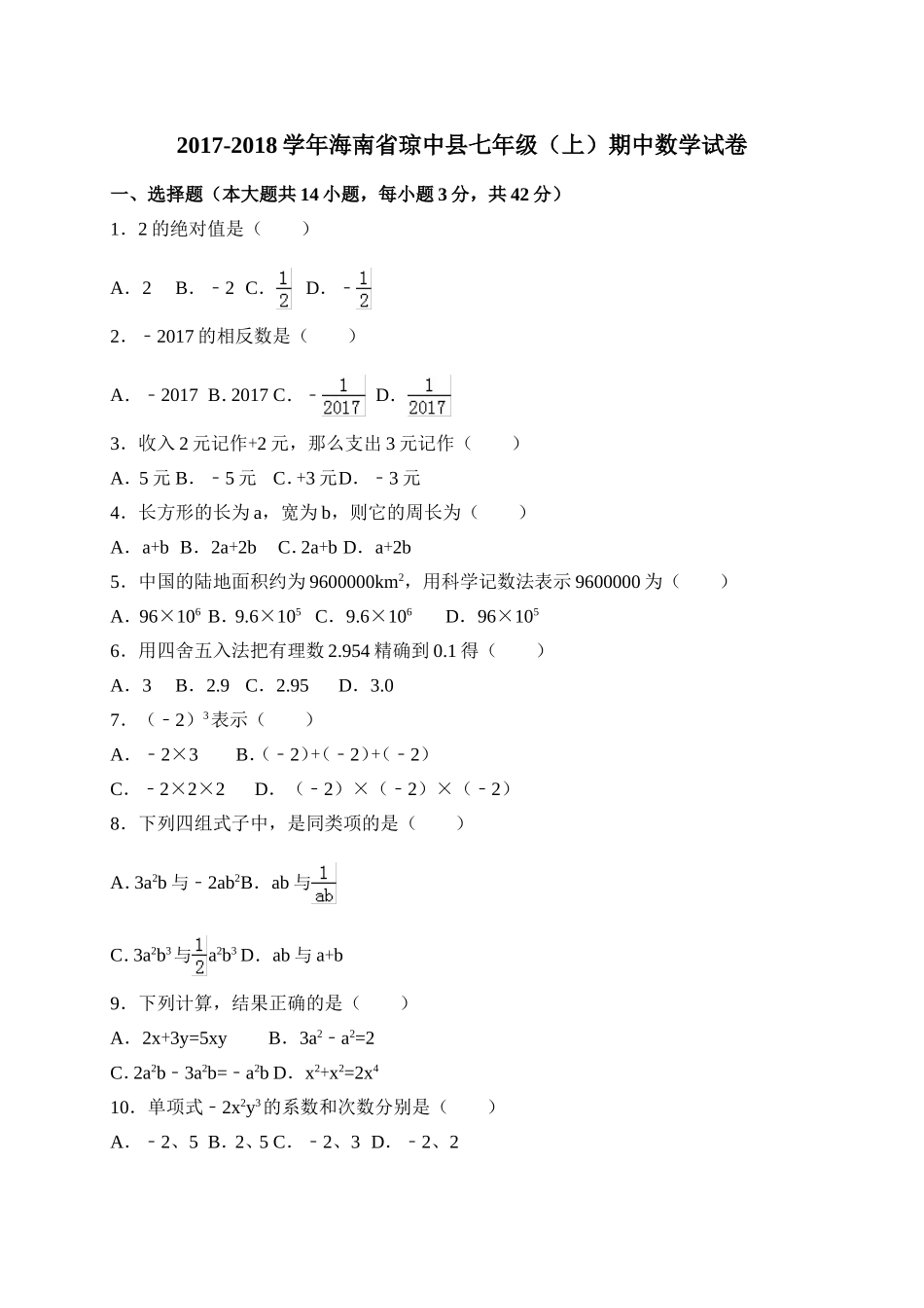 2017-2018学年海南省琼中县七年级上期中考试数学试卷含答案.doc_第1页