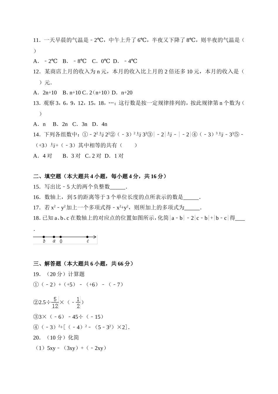 2017-2018学年海南省琼中县七年级上期中考试数学试卷含答案.doc_第2页