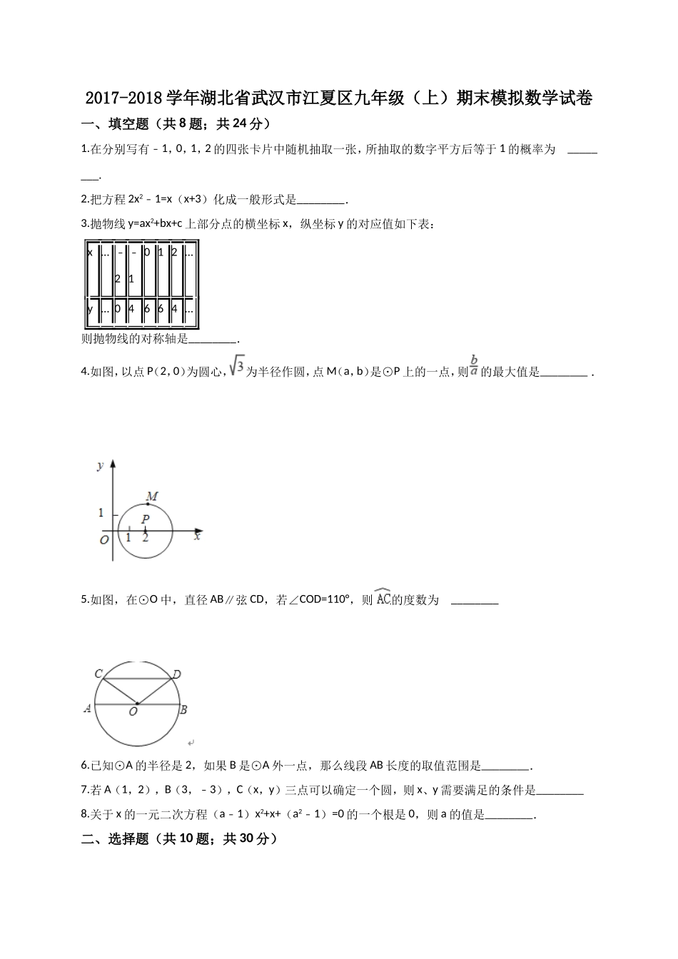 2017-2018学年湖北省武汉市江夏区九年级上期末模拟数学试卷含答案解析.doc_第1页
