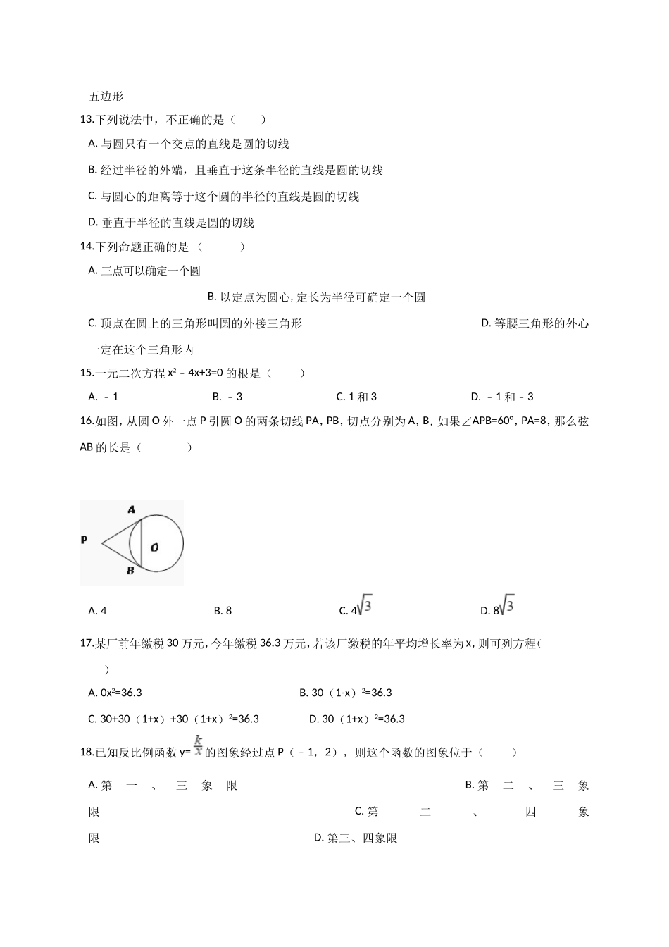 2017-2018学年湖北省武汉市江夏区九年级上期末模拟数学试卷含答案解析.doc_第3页