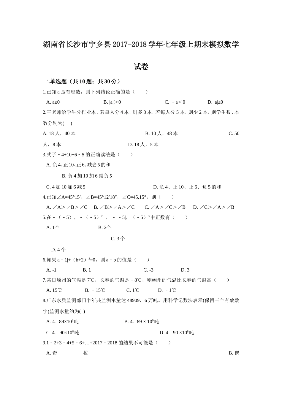 2017-2018学年湖南省长沙市宁乡县七年级上期末模拟数学试卷含答案解析.doc_第1页