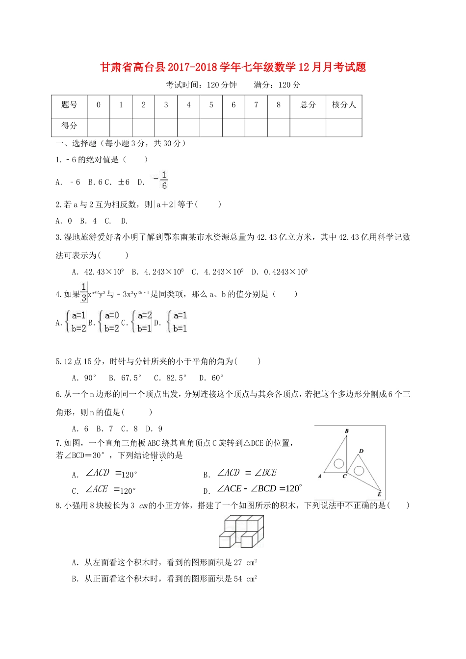 2017-2018学年甘肃省张掖市高台县七年级上数学12月月考试题含答案.doc_第1页