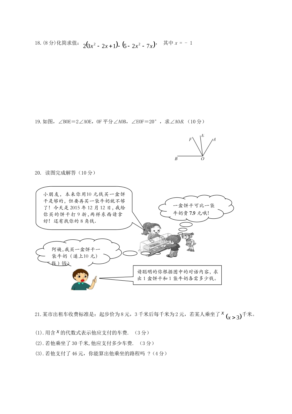 2017-2018学年甘肃省张掖市高台县七年级上数学12月月考试题含答案.doc_第3页