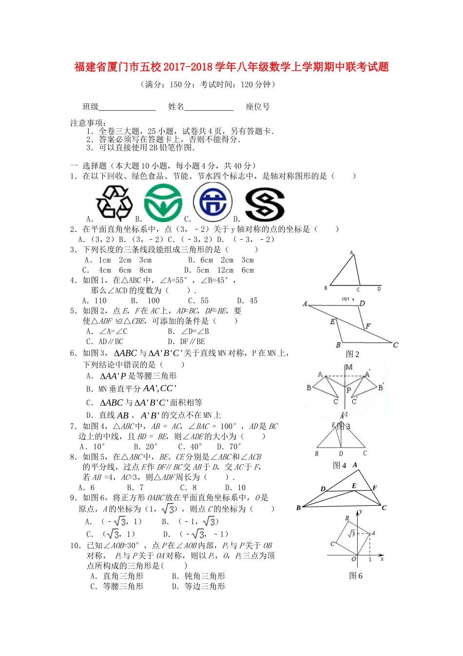 2017-2018学年福建省厦门市五校八年级数学上期中联考试题.doc_第1页