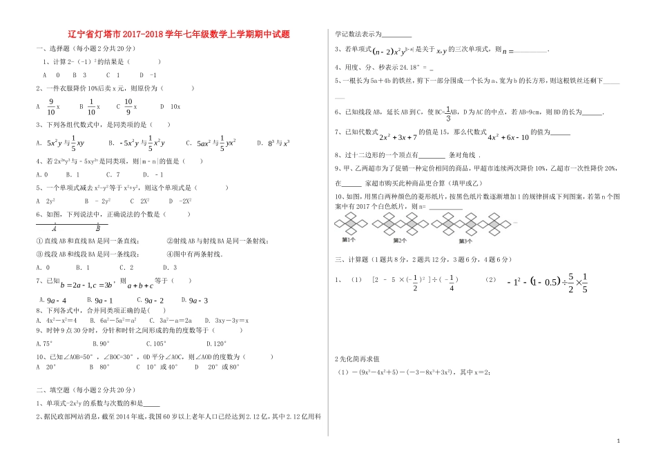 2017-2018学年辽宁省灯塔市七年级数学上期中试题含答案.doc_第1页