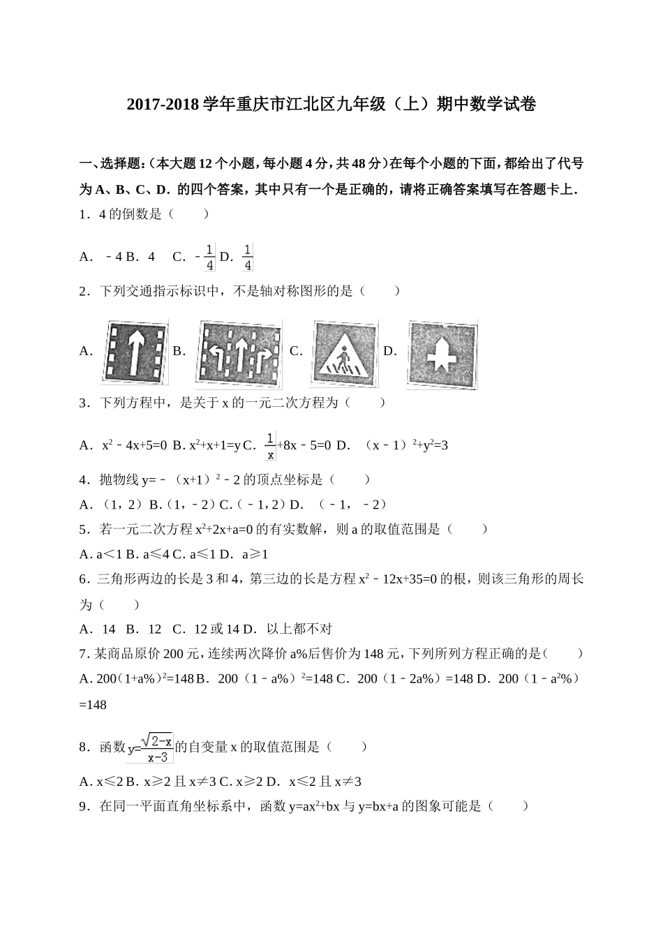 2017-2018学年重庆市江北区九年级上期中考试数学试卷（有答案）.doc_第1页