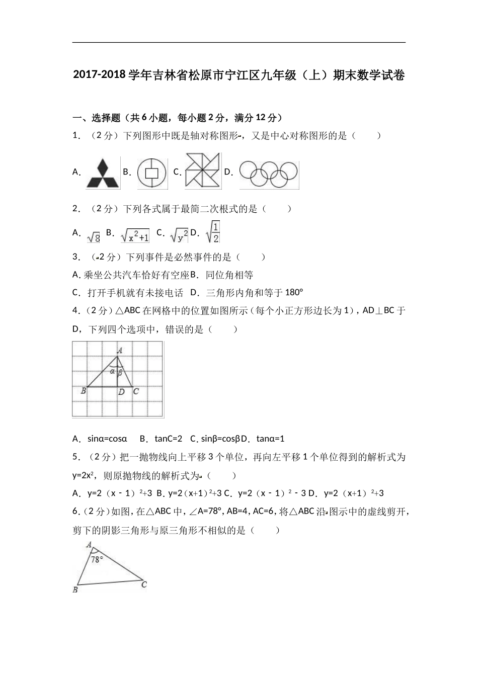 2017-2018学年吉林省松原市宁江区九年级上期末数学试卷含答案解析.doc_第1页