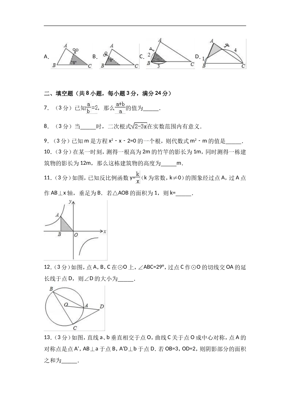 2017-2018学年吉林省松原市宁江区九年级上期末数学试卷含答案解析.doc_第2页