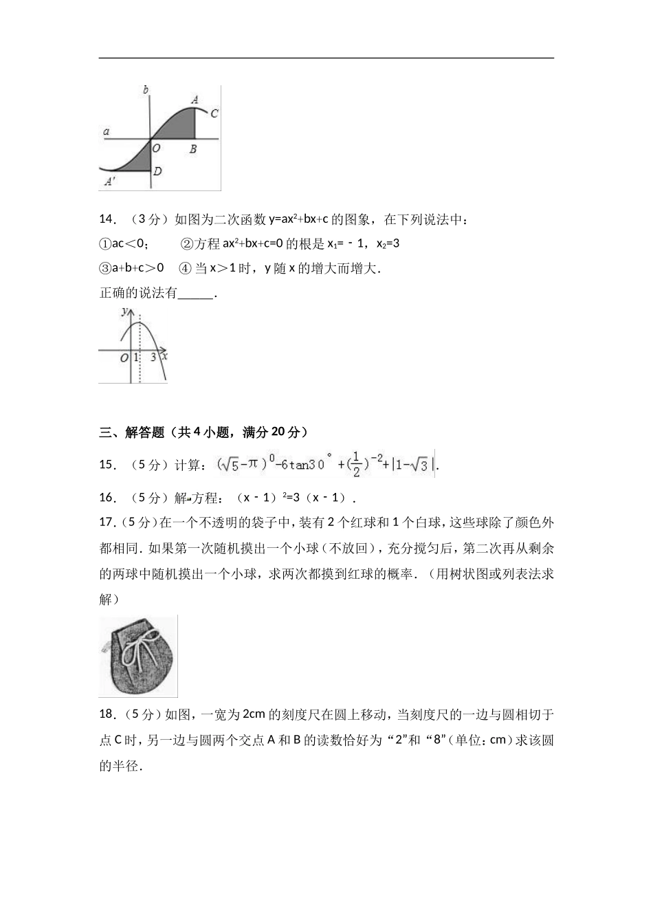 2017-2018学年吉林省松原市宁江区九年级上期末数学试卷含答案解析.doc_第3页