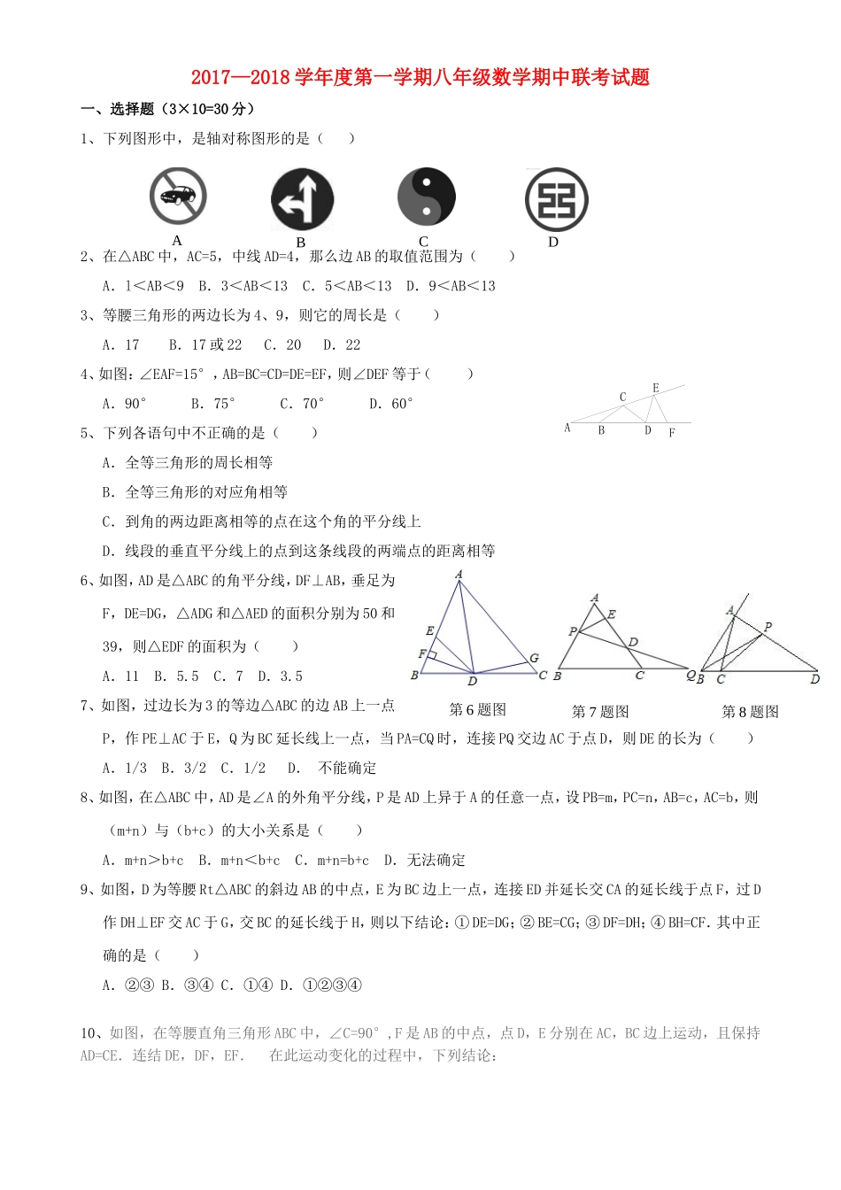 2017-2018学年陕西省宝鸡市金台区八年级上期中质量检测数学试题含答案.doc_第1页