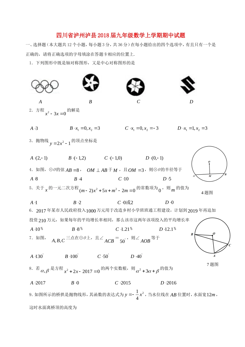 2017-2018学年四川省泸州市泸县九年级数学上期中试题含答案.doc_第1页