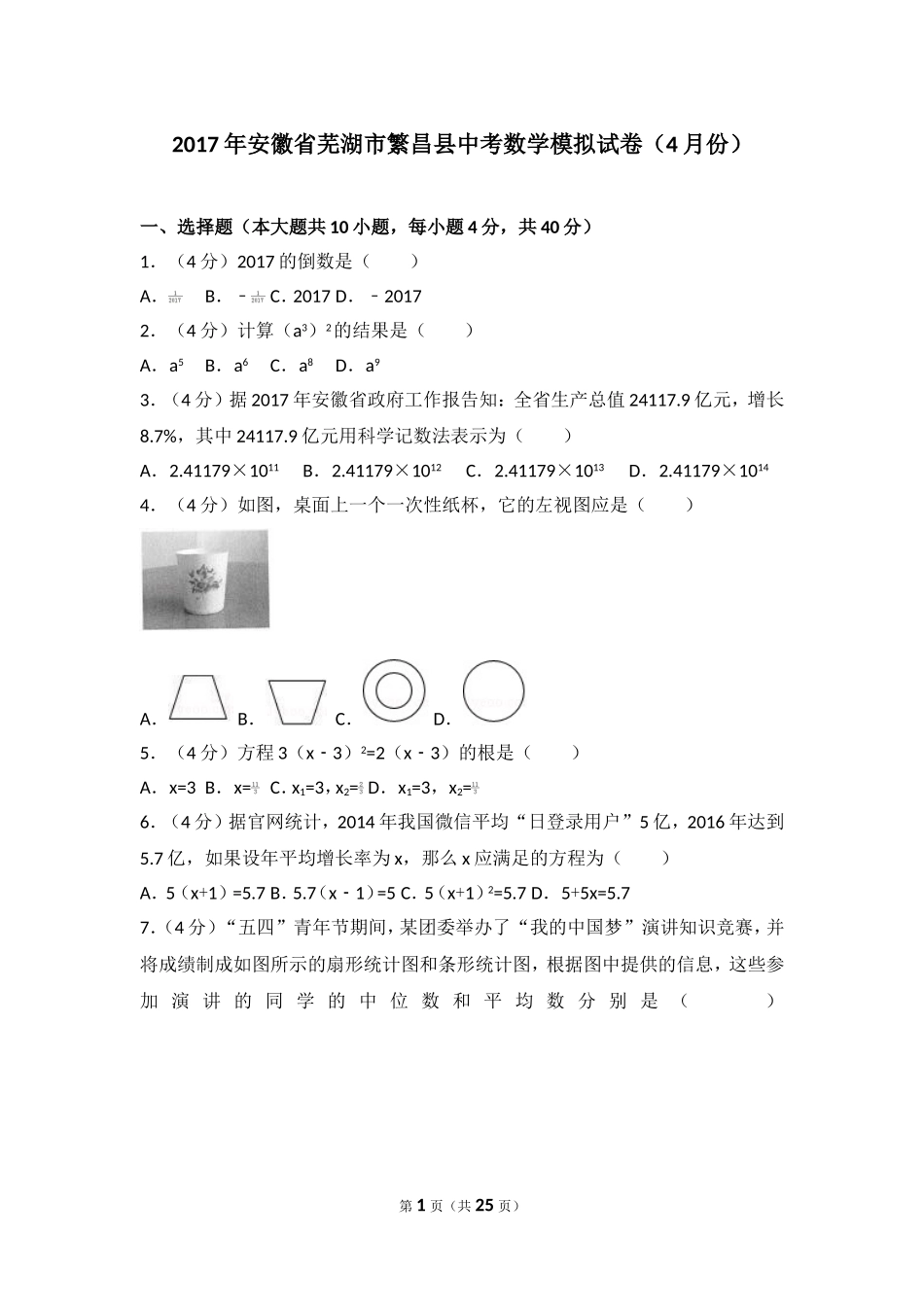 2017年安徽省芜湖市繁昌县中考数学模拟试卷（4月份）.doc_第1页