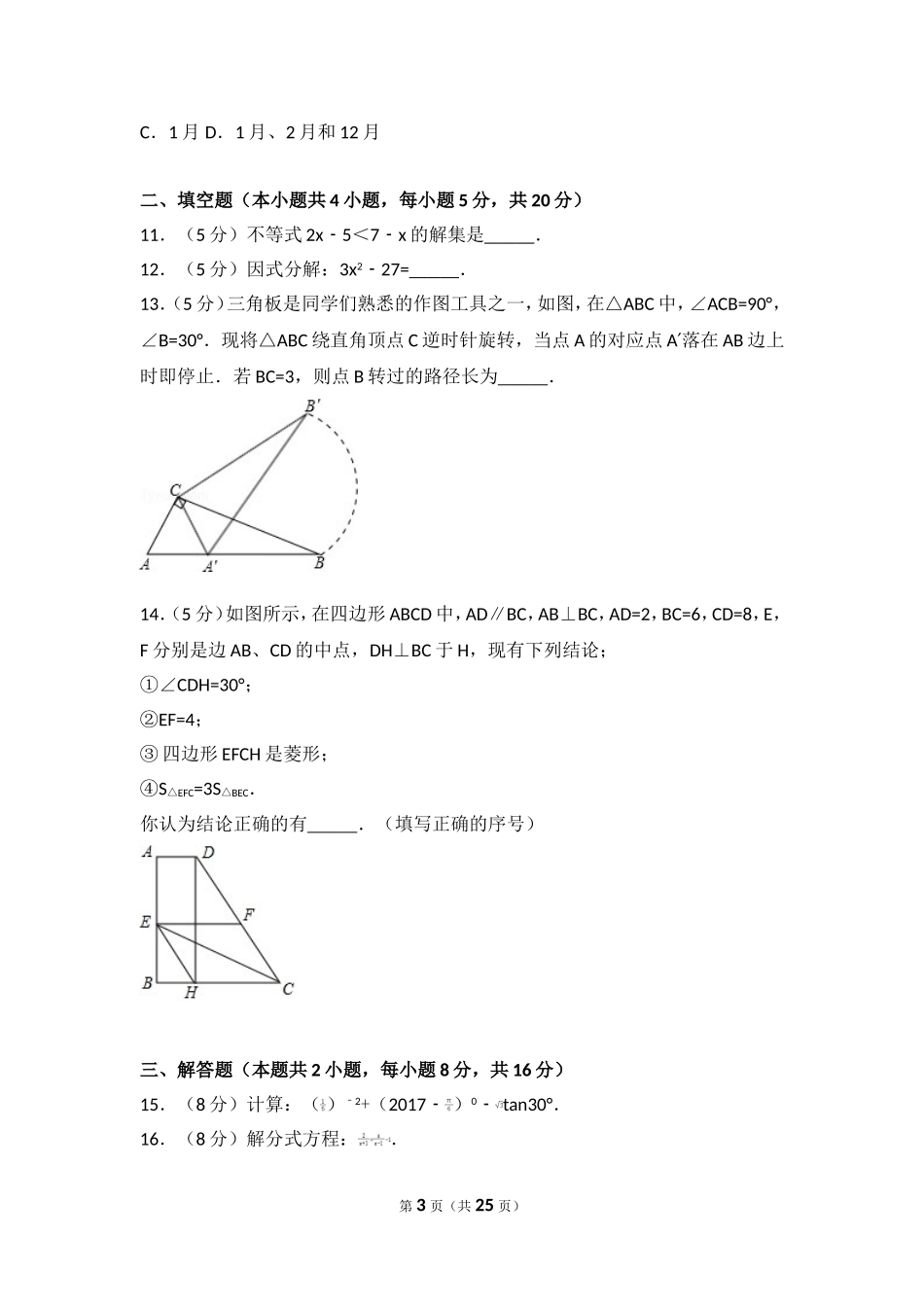2017年安徽省芜湖市繁昌县中考数学模拟试卷（4月份）.doc_第3页
