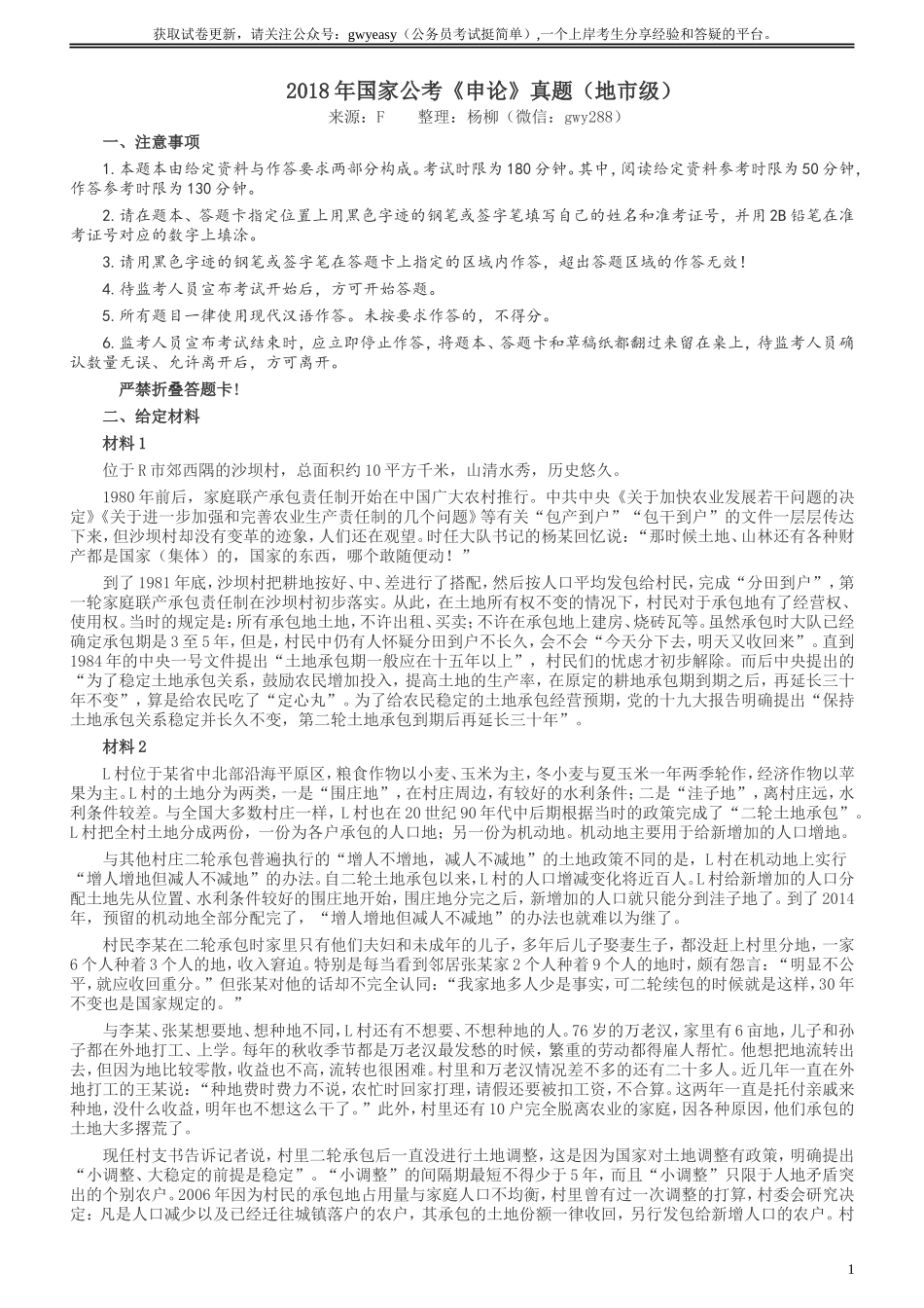 2018年国家录用公务员考试《申论》真题卷及答案（地市级）.doc_第1页