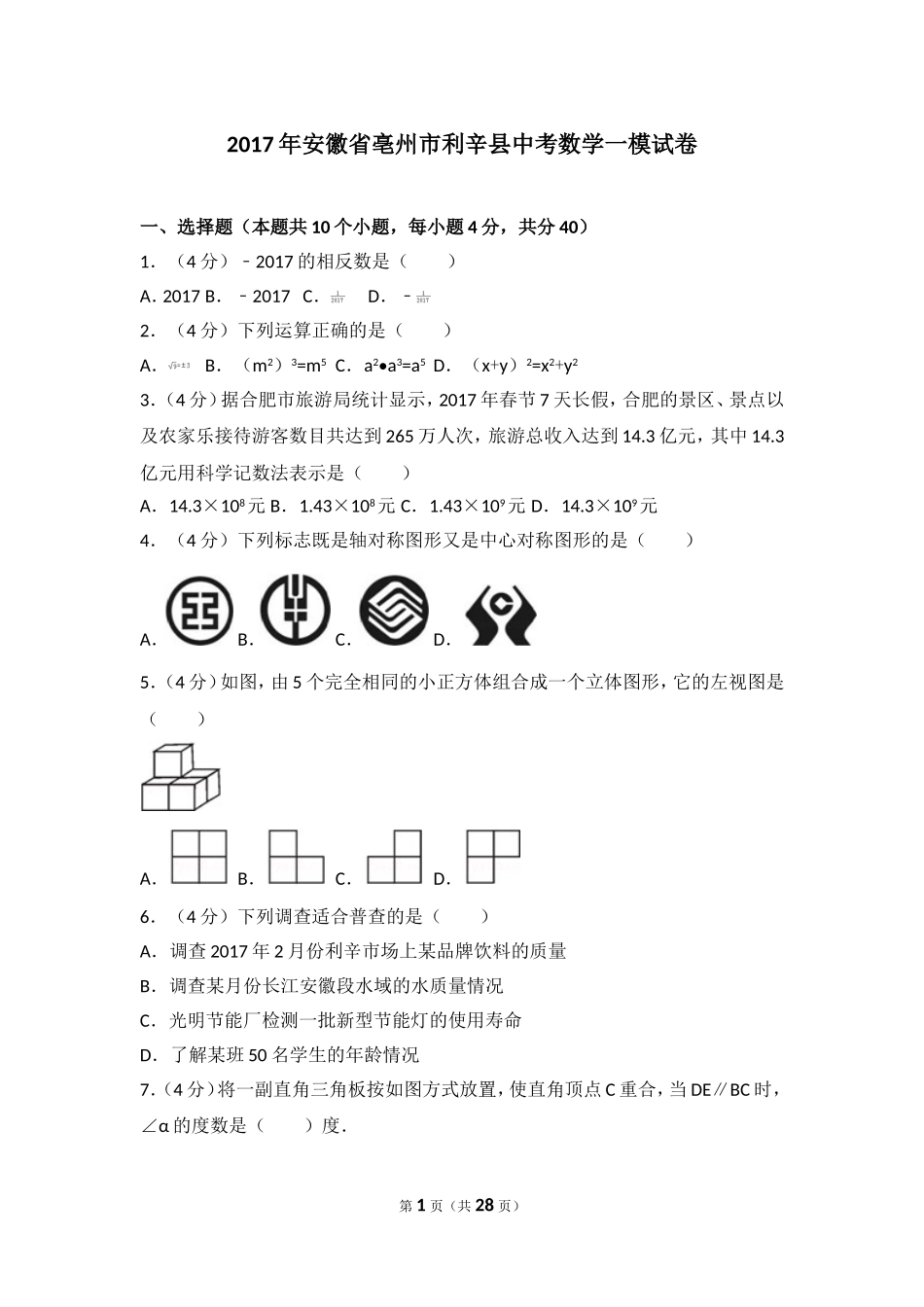 2017年安徽省亳州市利辛县中考数学一模试卷.doc_第1页