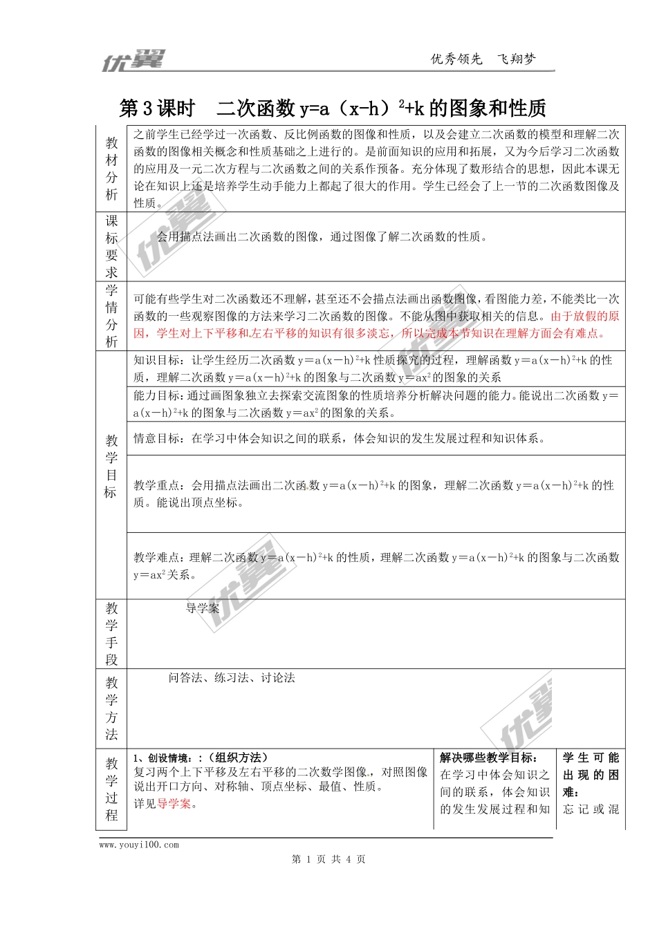 22.1.3 第3课时二次函数y=a（x-h）2+k的图象和性质2.doc_第1页