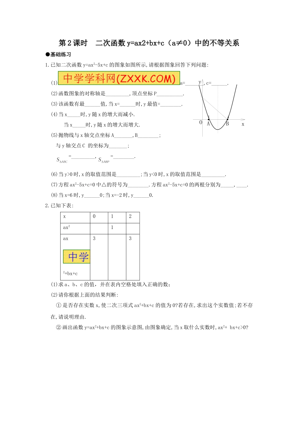 22.2 第2课时 二次函数y=ax2+bx+c（a≠0）中的不等关系.doc_第1页