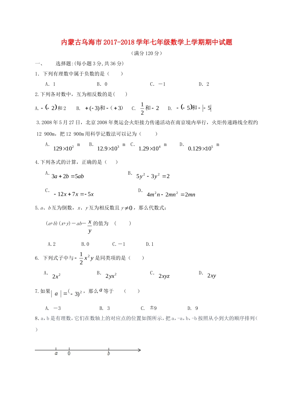 2017-2018学年内蒙古乌海市七年级数学上期中试题含答案.doc_第1页