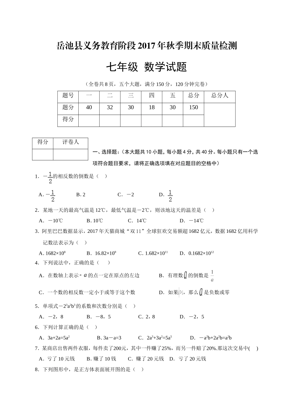 2017-2018学年四川广安市岳池县七年级上学期期末考试数学试题.doc_第1页