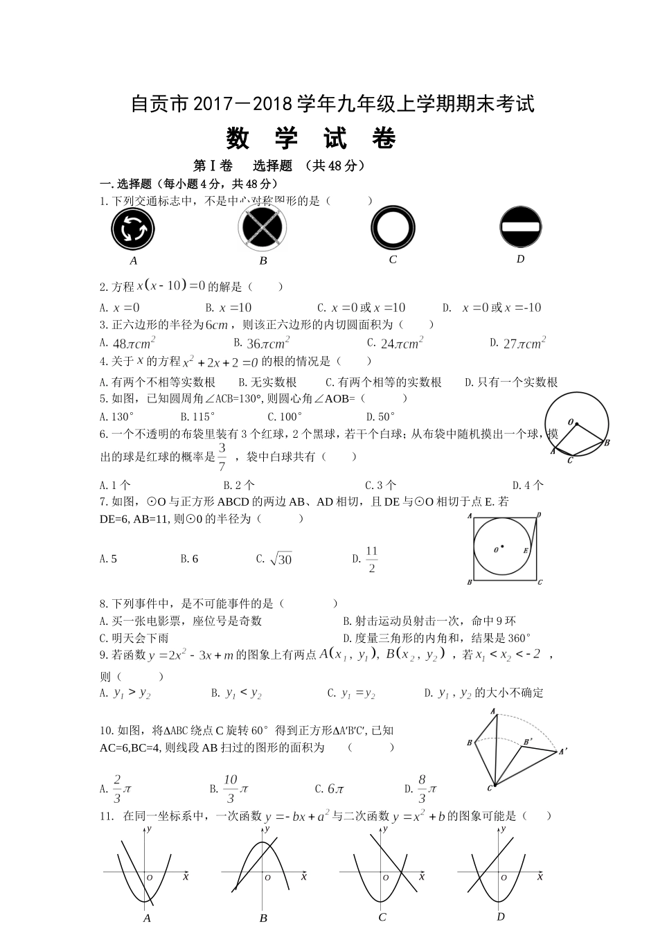 2017-2018学年四川省自贡市九年级上期末考试数学试题（含答案）.doc_第1页