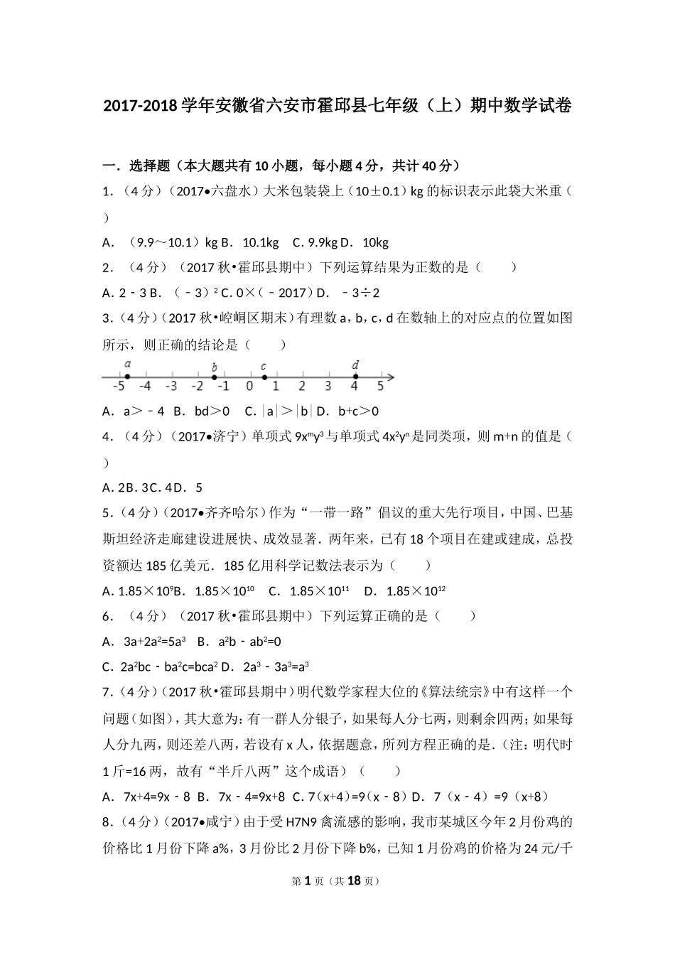 2017-2018学年安徽省六安市霍邱县七年级（上）期中数学试卷.doc_第1页