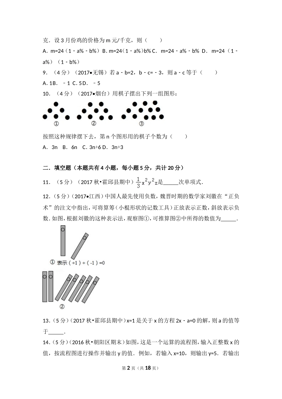 2017-2018学年安徽省六安市霍邱县七年级（上）期中数学试卷.doc_第2页