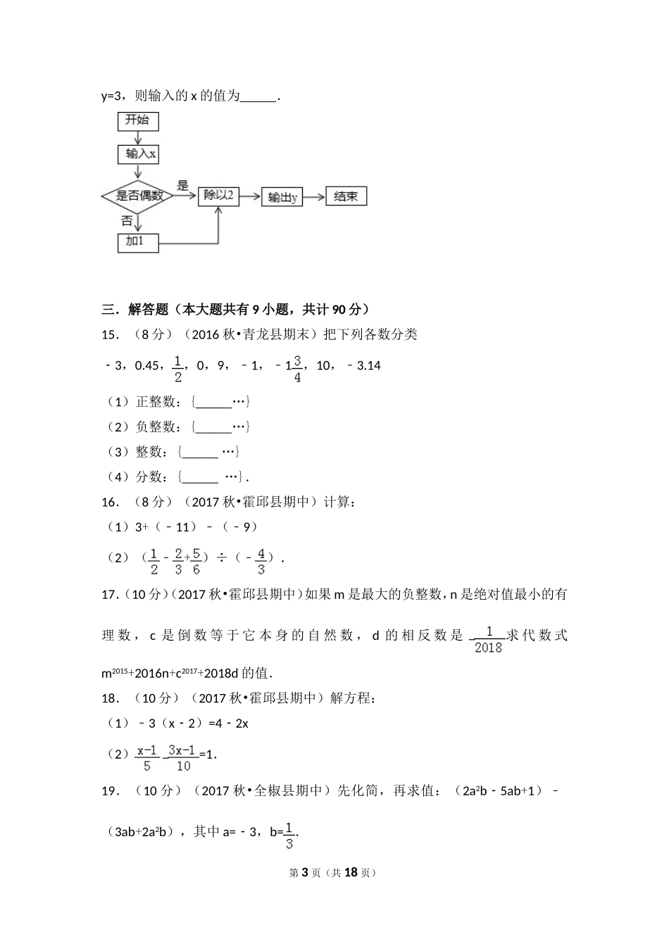 2017-2018学年安徽省六安市霍邱县七年级（上）期中数学试卷.doc_第3页
